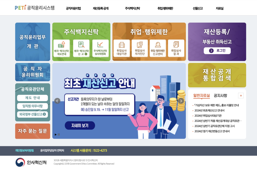 공직윤리시스템 공무원 재산등록 신청 및 대상자 (https://www.peti.go.kr/)