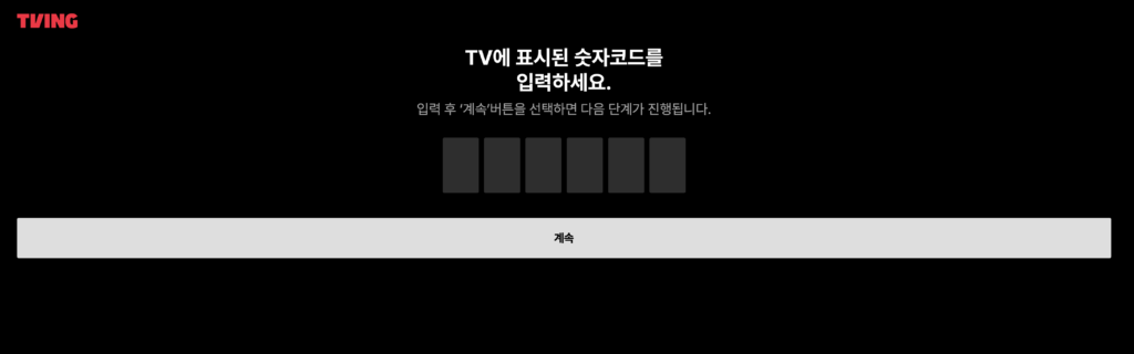 티빙 TV 연결 및 로그인 방법 (https://user.tving.com/)