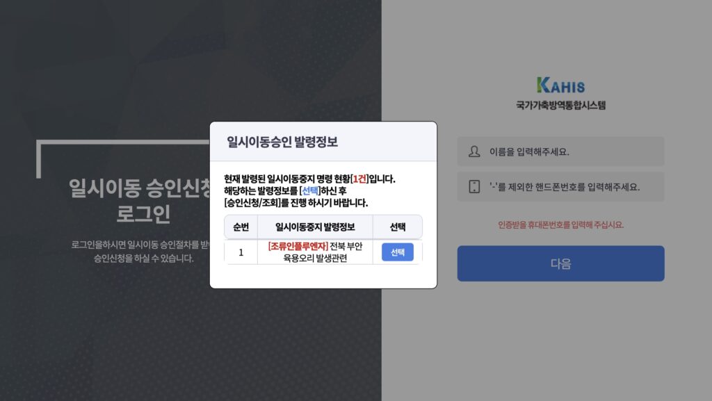 가축 일시이동 승인신청 시스템 (kahis.go.kr)