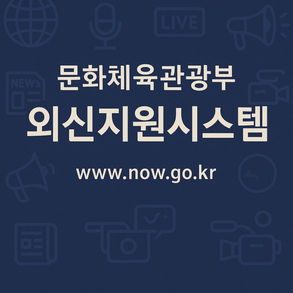 문화체육관광부 외신지원시스템 (www.now.go.kr) 안내