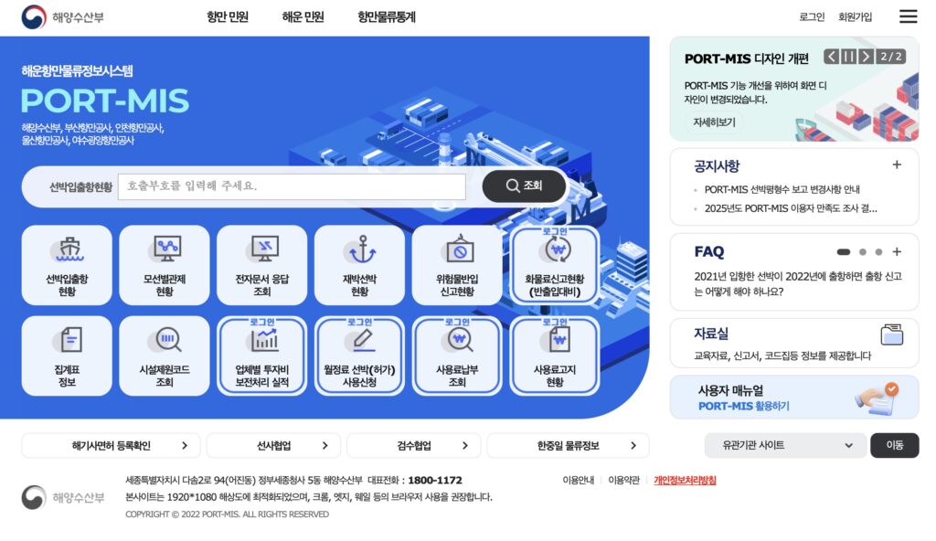 해양수산부 해운항만물류통합시스템 (new.portmis.go.kr)