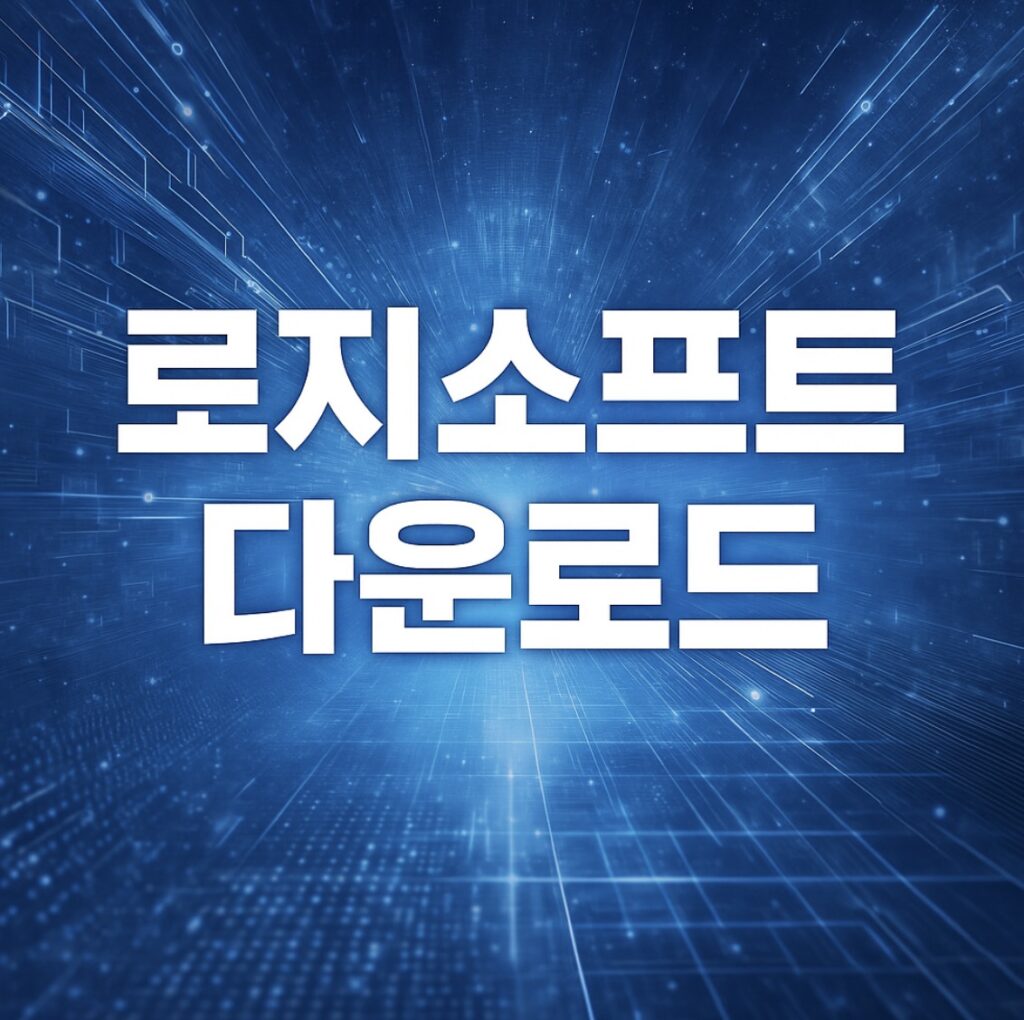 로지소프트 계정 정지 소명서 다운로드 & 해결 방법 (0070.co.kr)