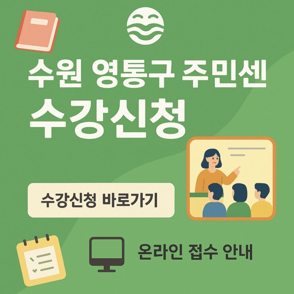 수원시 영통구 주민자치센터 프로그램 수강신청 (https://ytedu.suwon.go.kr)