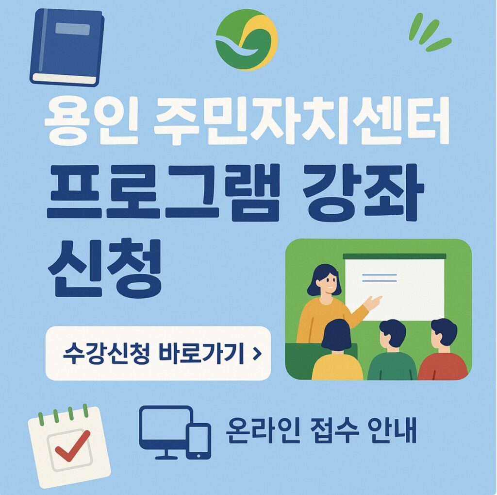 용인시 기흥구 수지구 처인구 주민자치센터별 수강신청 방법 총정리
