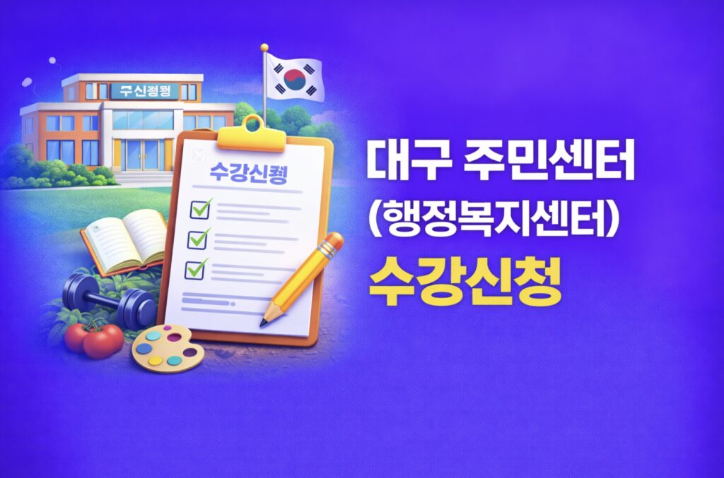 대구광역시 주민센터 수강신청 통합예약시스템 정리 (수성구 달서구 동서남북)