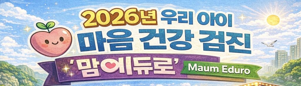 2026년 맘에듀로 학생정서행동특성검사 (https://maum.eduro.go.kr/)